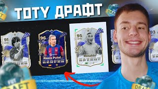 Я ВЫИГРАЛ ДРАФТ С TOTY ИГРОКАМИ В EA FC 24?