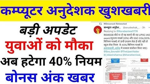 कम्प्यूटर अनुदेशक 40% नियम | Computer Anudeshak Today News !! computer Anudeshak bonus Number 😱🔴
