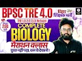 BPSC TRE 4 Science Complete Biology Marathon | BPSC TRE 4.0 Biology by Kuldeep Sir #bpsctre4