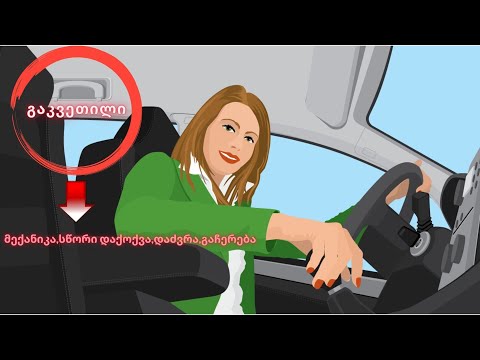 მექანიკა  სწორი დაქოქვა,დაძვრა,გაჩერება