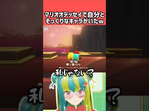 自分と色味がそっくりなキャラクターがいたw【女性Vtuber/うりちゃんです】 #切り抜き #スーパーマリオオデッセイ #supermarioodyssey
