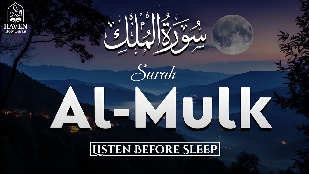 Surah Al-Mulk (سورة الملك) Before Sleep | Powerful Protection from the Punishment of the Grave |