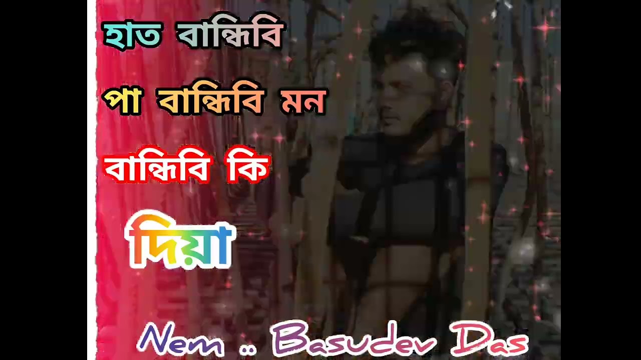 হাত বান্ধিবি পা বান্ধিবি মন বান্ধিবি কি দিয়া 😭💔New set video. 💔😭