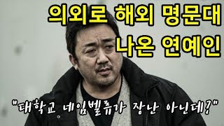 [더빙] 의외로 해외 명문대 나온 연예인! 
