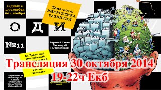 Трансляция УМЭФ-2014. Часть 11. 2014-10-30. Общий пленум.