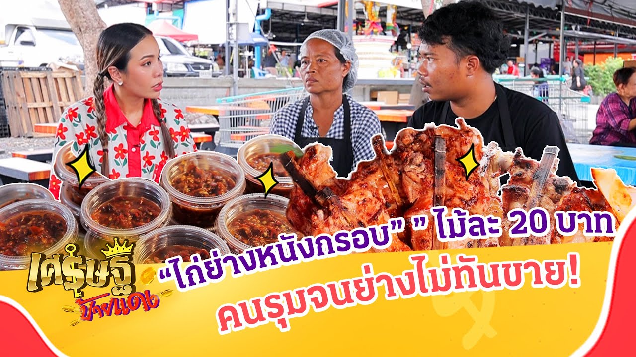 “ไก่ย่างหนังกรอบ” ไม้ละแค่ 20 เกือบเดินไม่ได้ สู่ยอดขายวันละ 2 พันไม้! | เศรษฐีป้ายแดง | ThairathTVl