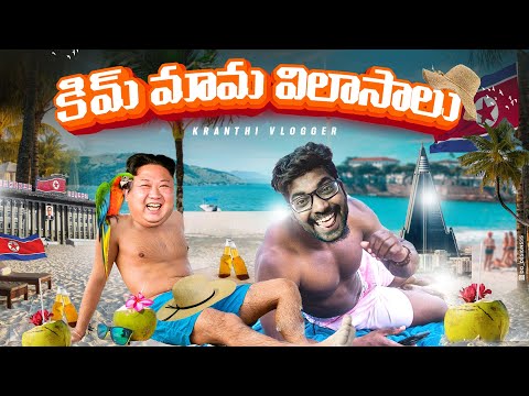 కిమ్ మామ విలాసాలు | Kim Jong Un Luxurious Pleasure Island | Kranthi Vlogger