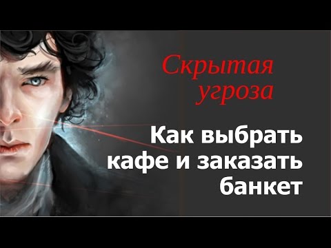 Свадьба. Как выбрать кафе и заказать банкет. Скрытая угроза