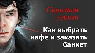 Свадьба. Как выбрать кафе и заказать банкет. Скрытая угроза