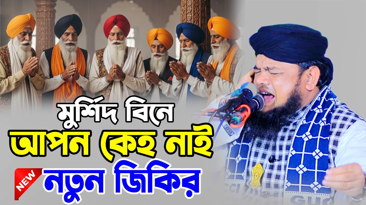 মুর্শিদ বিনে আপন কেহ নাই নতুন জিকির ২০২৬ | হাফেজ মাহতাব উদ্দিন ইব্রাহিম | Hafez Mahtab Uddin Ibrahim