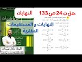 الاستاذ عادل عبيدات حل التمرين 24 صفحة 133 ثانية ثانوي النهايات و المستقيمات المقاربة المقارب الأفقي 