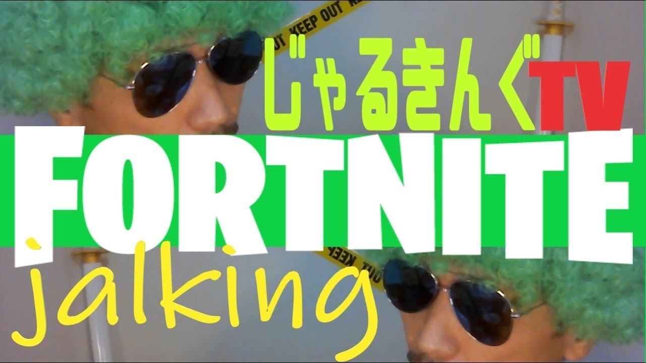 フォートナイト 55歳ライブ配信 じゃるきんぐTV #fortnite
