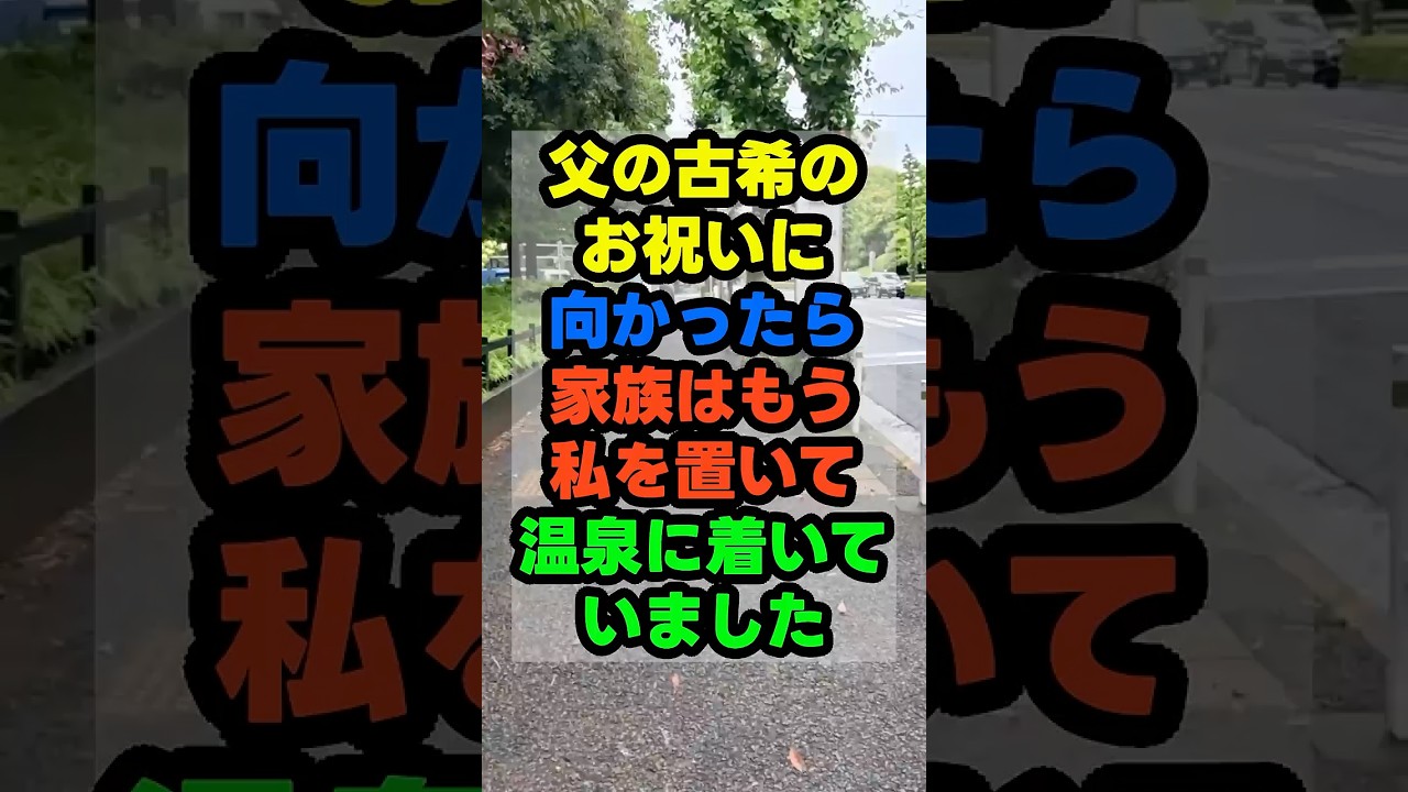 父の古希、私だけ知らない日程で旅行は始まっていた