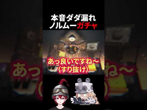 【ゼンゼロ】本音ダダ漏れノルムーガチャ【ゼンレスゾーンゼロ配信切り抜き・攻略・考察】【質問回答】【Vtuber】#shorts