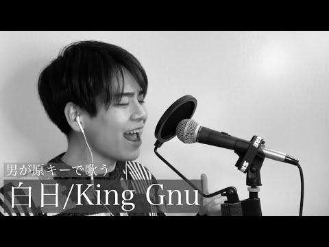 会社帰りに一人で歌う『白日/King Gnu』　男性　原キー