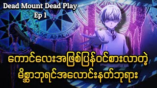 လူသားအဖြစ်နဲ့ ရှယ်ကြမ်းတော့မယ့်မိစ္ဆာဘုရင် | Dead Mount Death Play Ep 1 Recap !