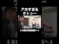 たけるの刺青　#ルームツアー　#shorts