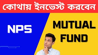 কথয ইনভসট করবন - Nps ন Mutual Fund I কনটত টযকস বনফট কত ? Return কত ?
