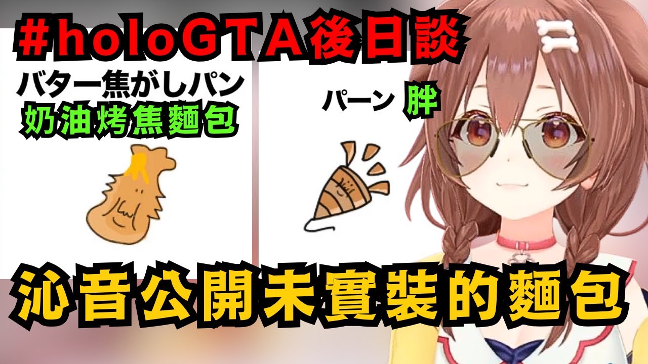 【holoGTA第八日】沁音公開沒有實裝的隱藏版麵包 奶油烤焦麵包!說不是因為OUT才沒能實裝 但..奶油妹妹其實是人類啊ww【戌神ころね】【hololive中文/精華】