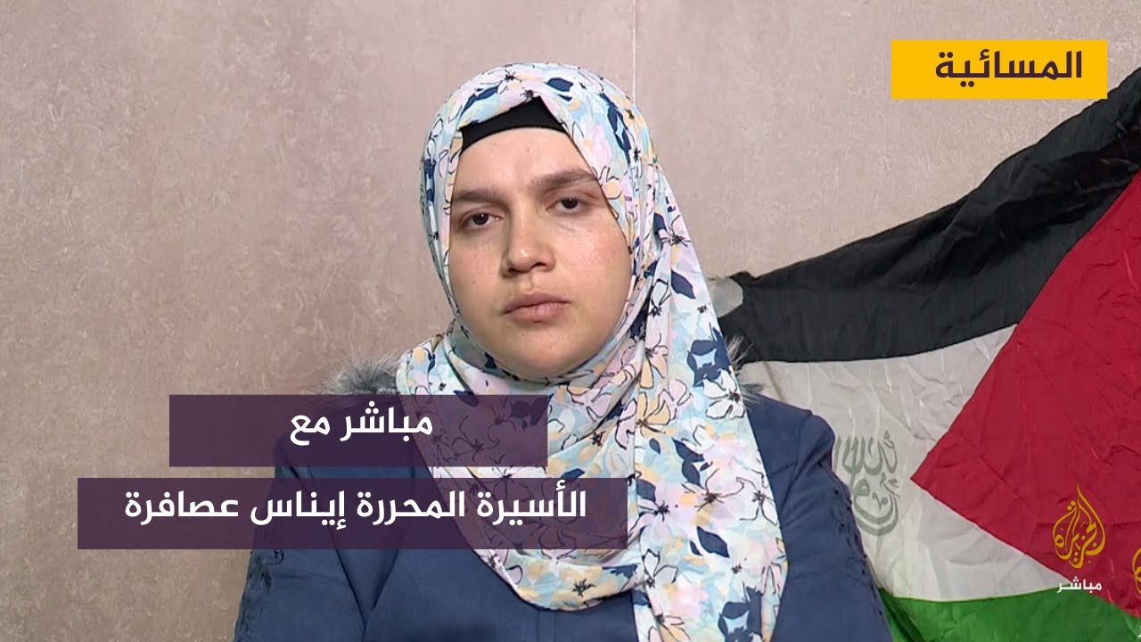 مباشر مع الأسيرة المحررة إيناس عصافرة