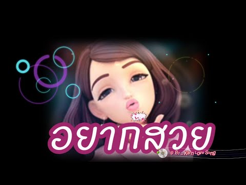 อยากสวย - แอม เสาวลักษณ์