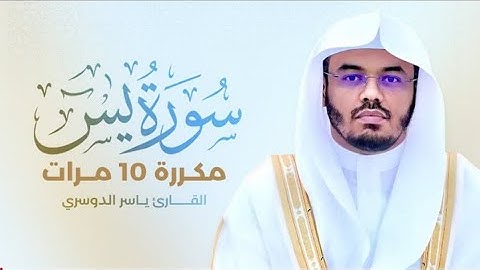 سورة يس مكررة 10 مرات بصوت القارئ ياسرالدوسري