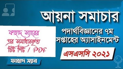 SSC 2021 Physical 7th week Assignment solution,,, Please Subscribe our channel for more, 🥰🥰🥰🥰