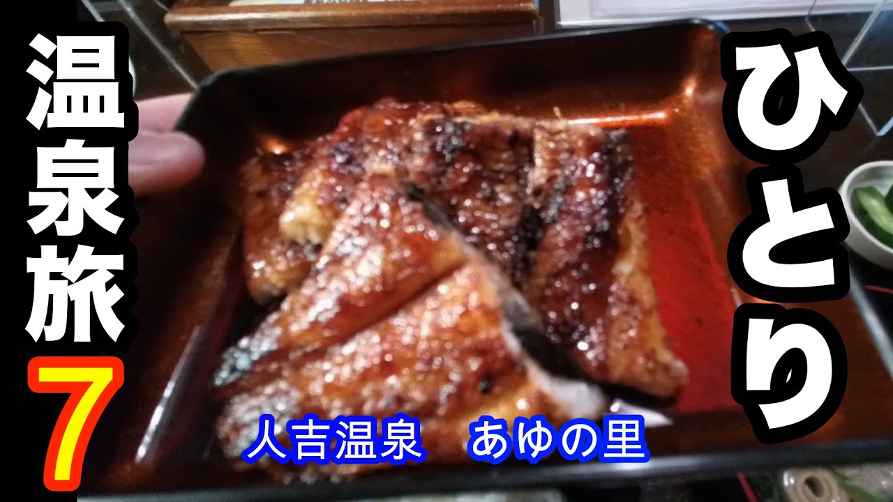 【人吉温泉　あゆの里】　球磨川沿いの旅館でまったり！スタミナ料理が最高すぎた！