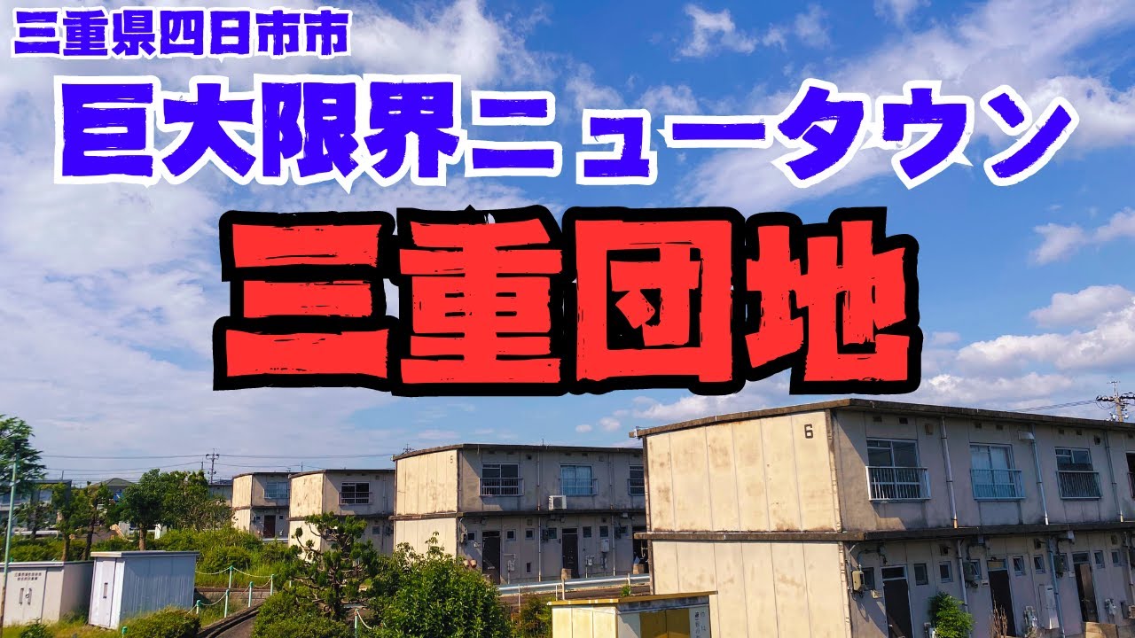 【三重県四日市市の巨大限界団地】限界ニュータウン間近の三重団地を探索