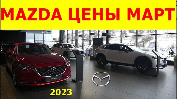 MAZDA ЦЕНЫ март 2023 - DayDayNews