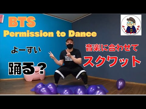 【ダイエット】音楽に合わせて楽しくスクワット！BTS Permission to Dance
