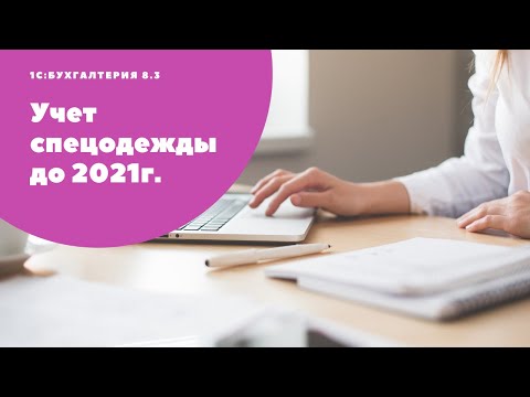 Учет спецодежды в коммерческих организациях (до 2021 года) в "1С:Бухгалтерия 8,3"