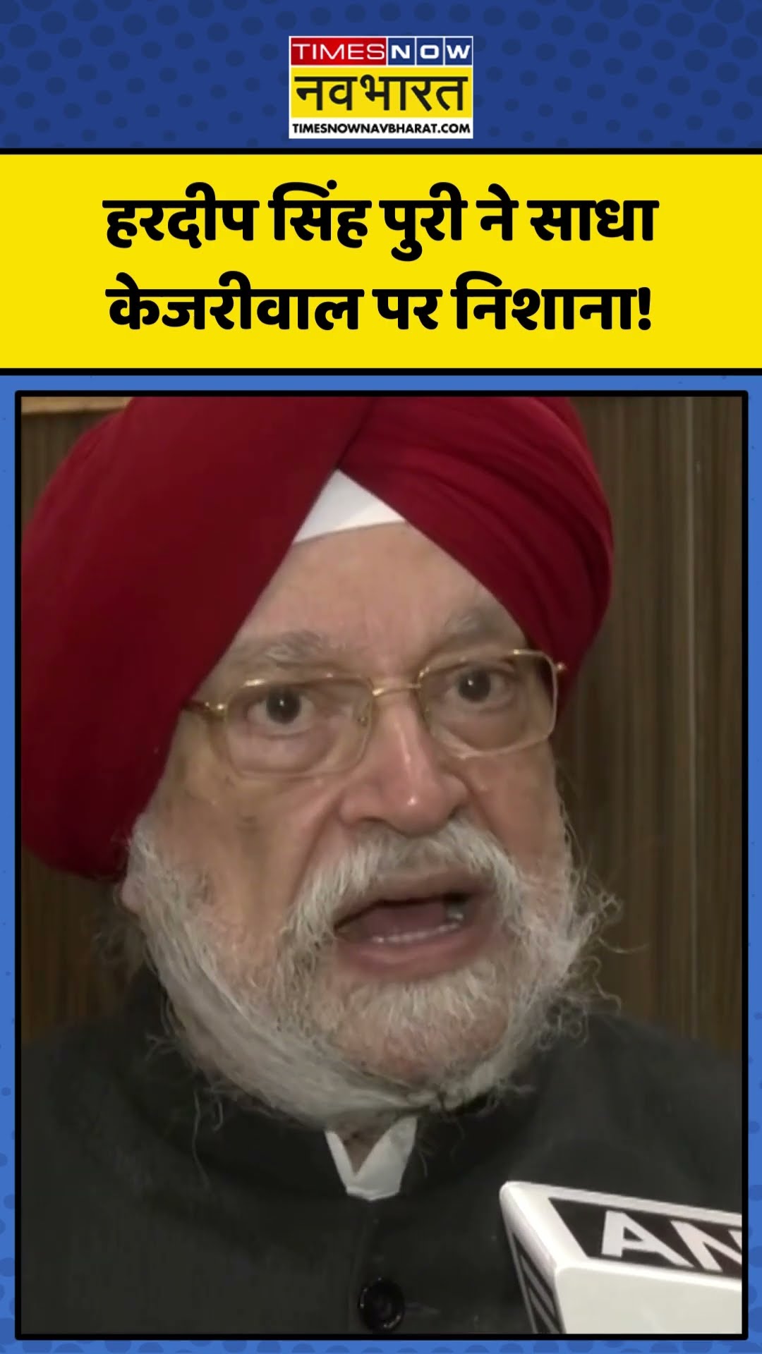 Hardeep Singh Puri ने साधा Arvind Kejriwal पर निशाना! | #shorts #hardeepsinghpuri #kejriwal