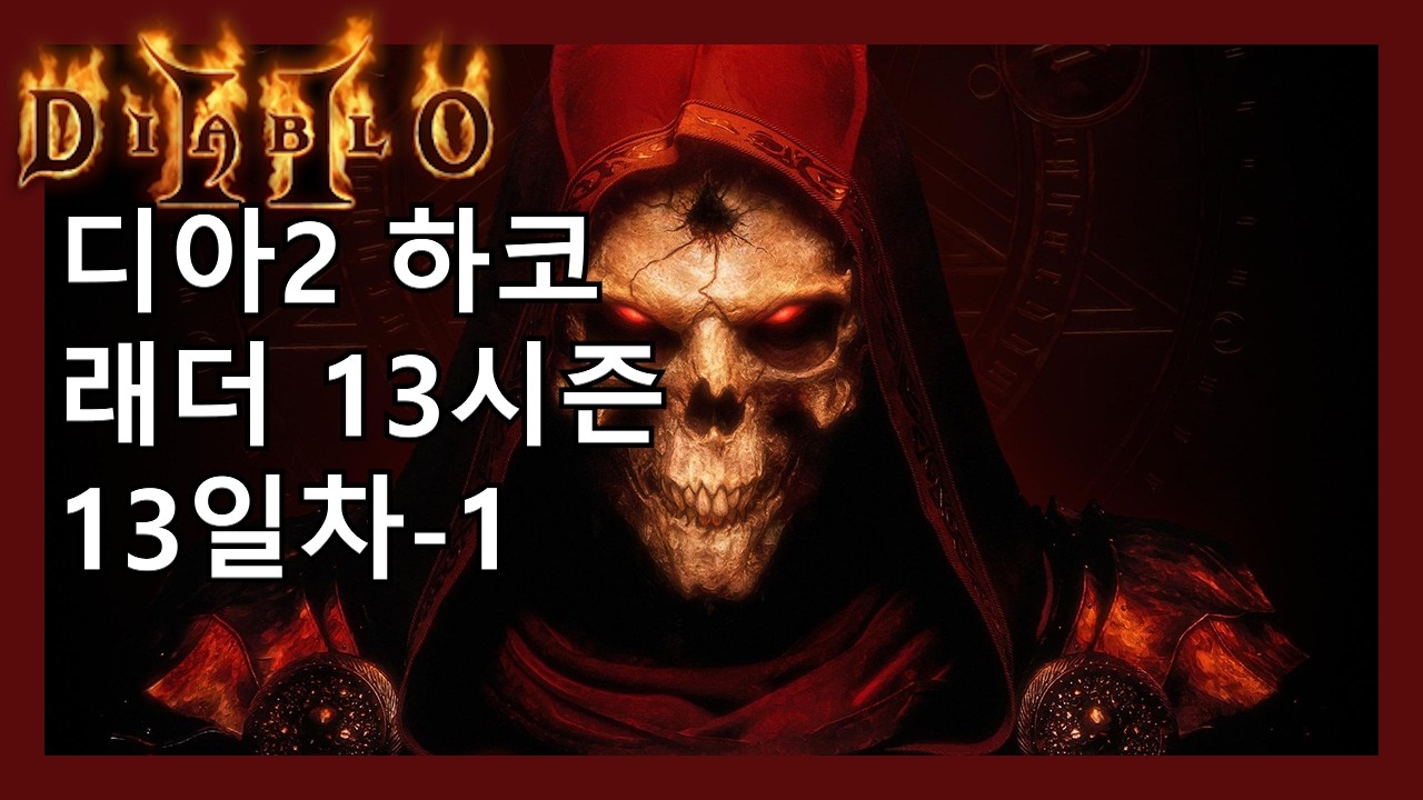 디아2 하코 소환 악마술사