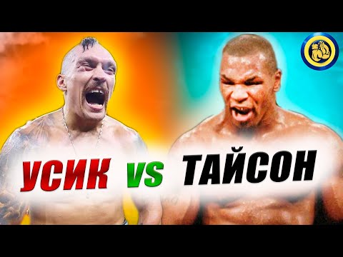 Видео: УСИК vs ТАЙСОН  Кто бы победил и ПОЧЕМУ  - Анализ техники #Усик