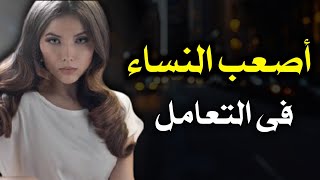 أصعب أنواع النساء في التعامل حسب علم النفس