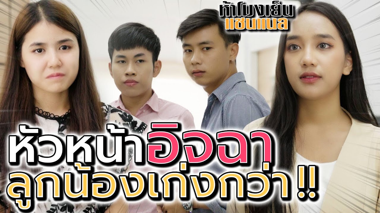 อิจฉาลูกน้องเก่งกว่า !! ทำดีเกินหน้า โดนข้อหาหมั่นไส้ (ละครสั้น) - ห้าโมงเย็น แชนแนล