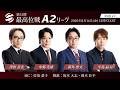 【麻雀】第51期最高位戦A2リーグ 第8節 b卓
