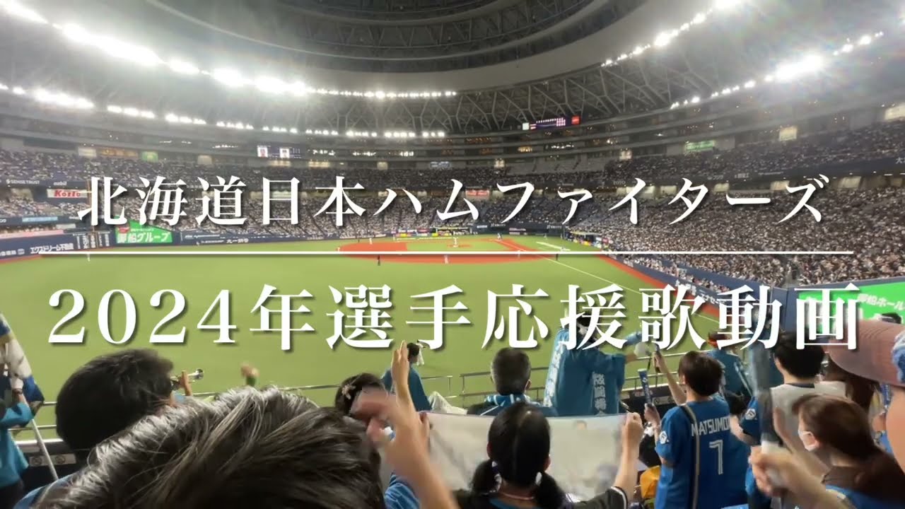 北海道日本ハムファイターズ　2024年選手応援歌動画＋チャンステーマ集（歌詞付き）
