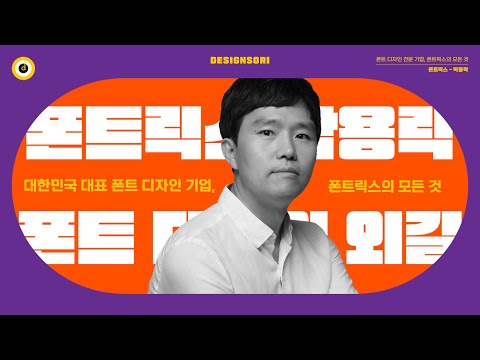 대한민국 대표 폰트 디자인 기업, 폰트릭스의 모든 것 (Full Version)