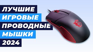 Лучшие игровые проводные мыши в 2024 году 👍 ТОП-6 мышек для геймеров