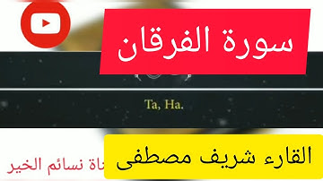 ما تيسر من سورة الفرقان | القارء شريف مصطفى |تلاوة عذبة لراحة البال