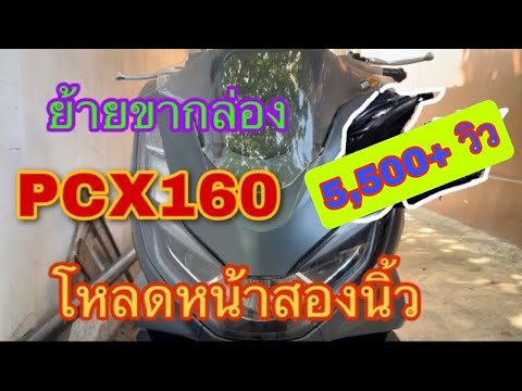 PCX160โหลดหน้า ย้ายขากล่อง  รีวิวPCX 160 จัดทรงโหลดหน้า หลัง