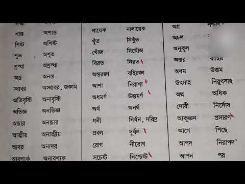 ভিডিও: প্রতিপক্ষের বিপরীত শব্দ কী?