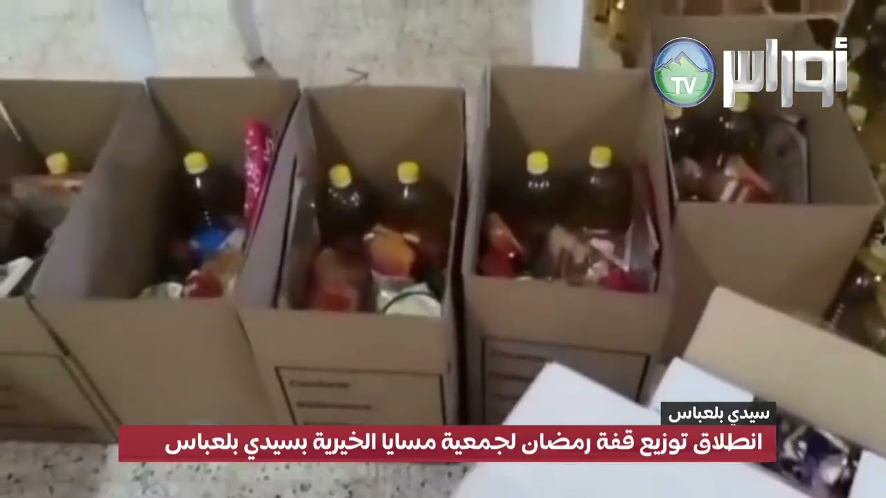 #سيدي_بلعباس انطلاق توزيع قفة رمضان لجمعية مسايا الخيرية بسيدي بلعباس