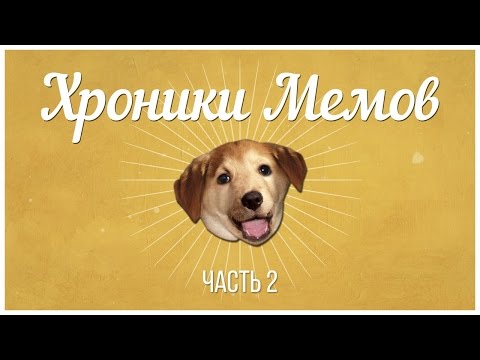 САМЫЕ ПОПУЛЯРНЫЕ МЕМЫ ЗА ВСЮ ИСТОРИЮ ИНТЕРНЕТА!
