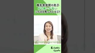 好き嫌いが多い離乳食後期10ヶ月…どうやって克服させたらいい？【育児お悩み相談】 #Shorts