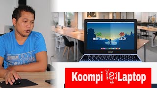 Laptop Koompi របស់ខ្មែរគួរទិញទេ