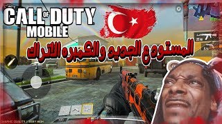 المستودع الجديد جلد الكمبره الاتراك !! كول اف ديوتي | Call of Duty Mobile  