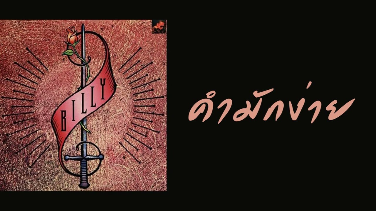 บิลลี่ โอแกน - คำมักง่าย  (พ.ศ.2533)